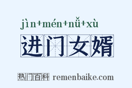 进门女婿是什么意思的图片